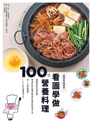 cover image of 越簡單越健康!看圖學做100分營養料理